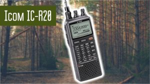 Icom IC-R20 принимает КВ в лесу.