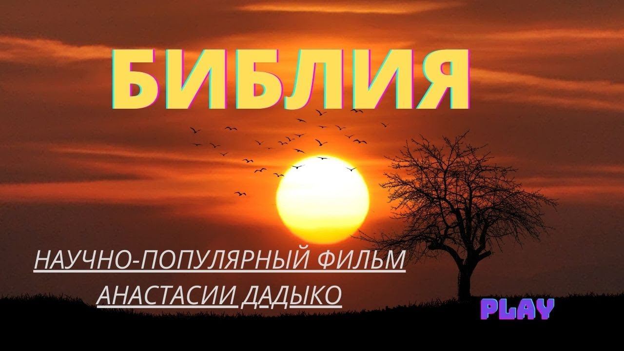 БИБЛИЯ. ЧТО ЭТА ЗА КНИГА? Откуда возникла? Фильм Анастасии Дадыко. Верую | Козенкова Елена