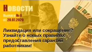 Сохранение среднего заработка на период трудоустройства
Выпуск № 6 от 20.07.2020