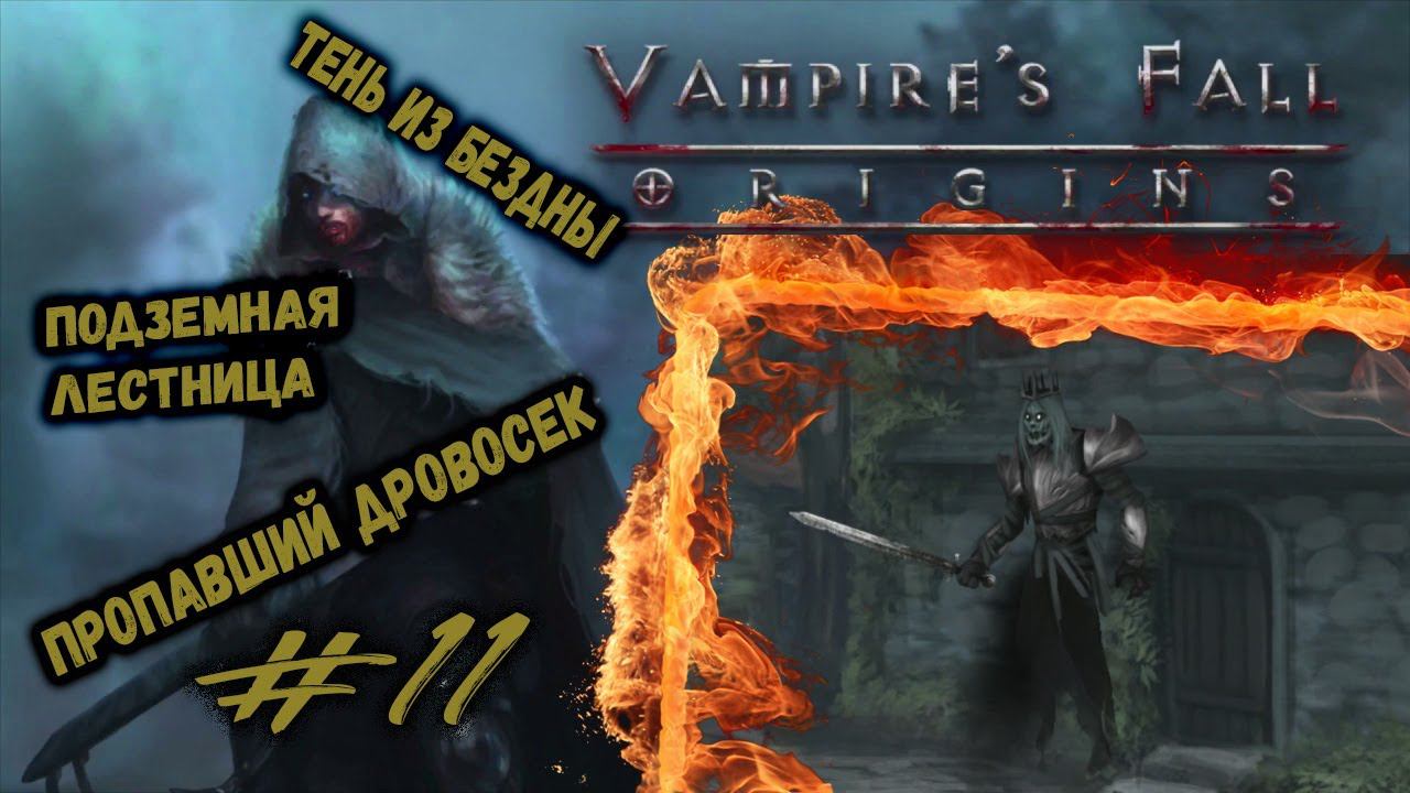 Предательство совета и Тень из Бездны | Vampire's Fall: Origins | Прохождение #11