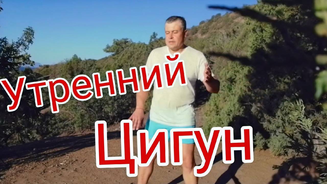Утренний комплекс Цигун смотреть онлайн