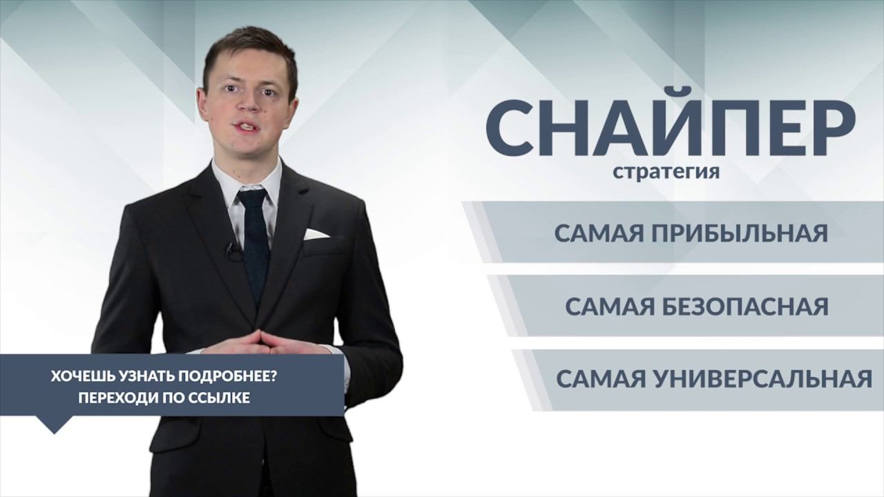 Стратегия Снайпер - Вся правда!