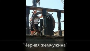 Чёрная жемчужина. Парк отдыха Тортуга. Хакасия.