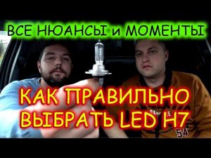 СВЕТОДИОДНЫЕ LED ЛАМПЫ H7 / КАК ВЫБРАТЬ КАЧЕСТВЕННУЮ / НА ЧТО СТОИТ ОБРАТИТЬ ВНИМАНИЕ
