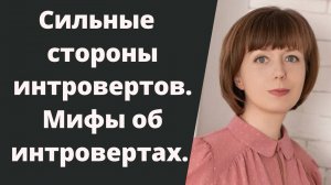 Сила интровертов. Мифы об интровертах.