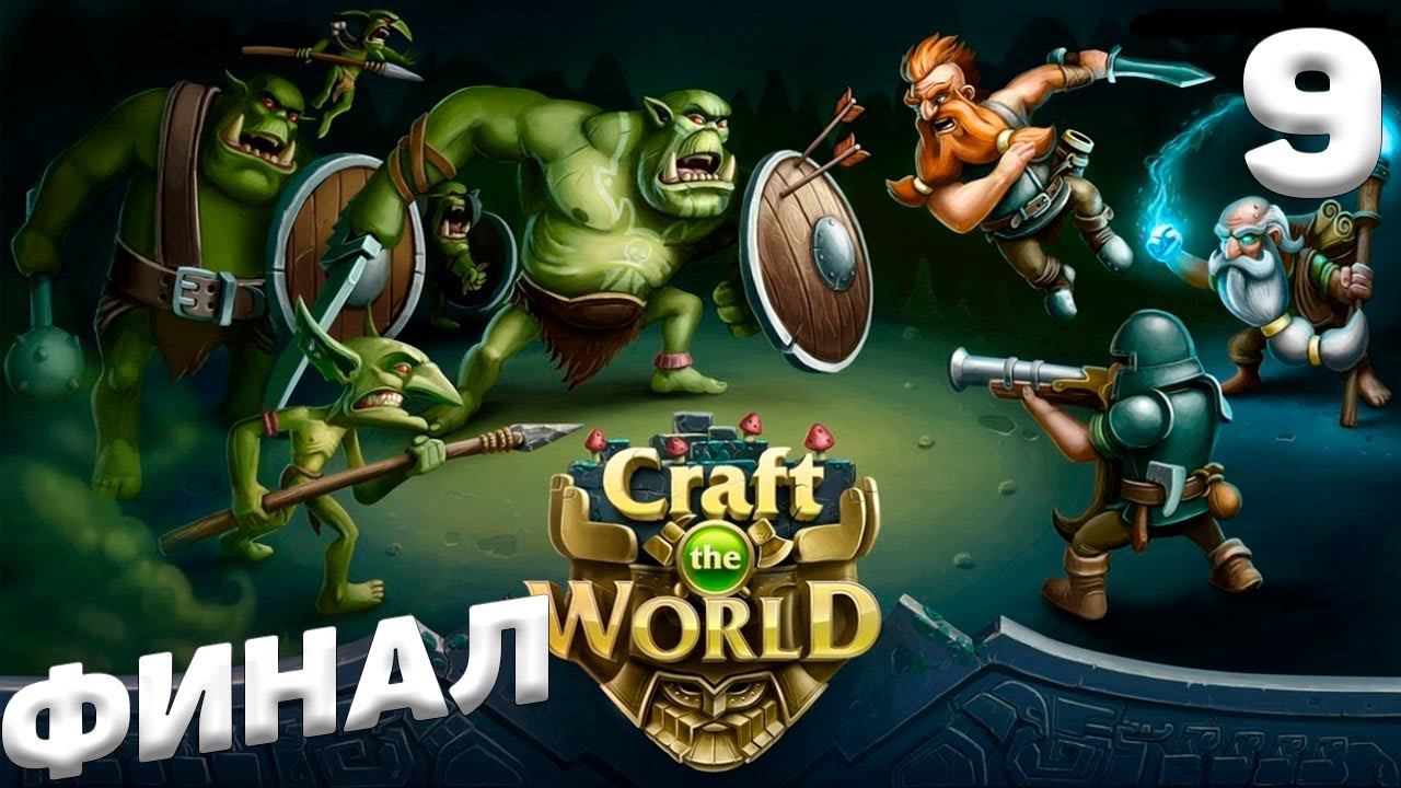 Craft The World - Финал #9 смотреть онлайн