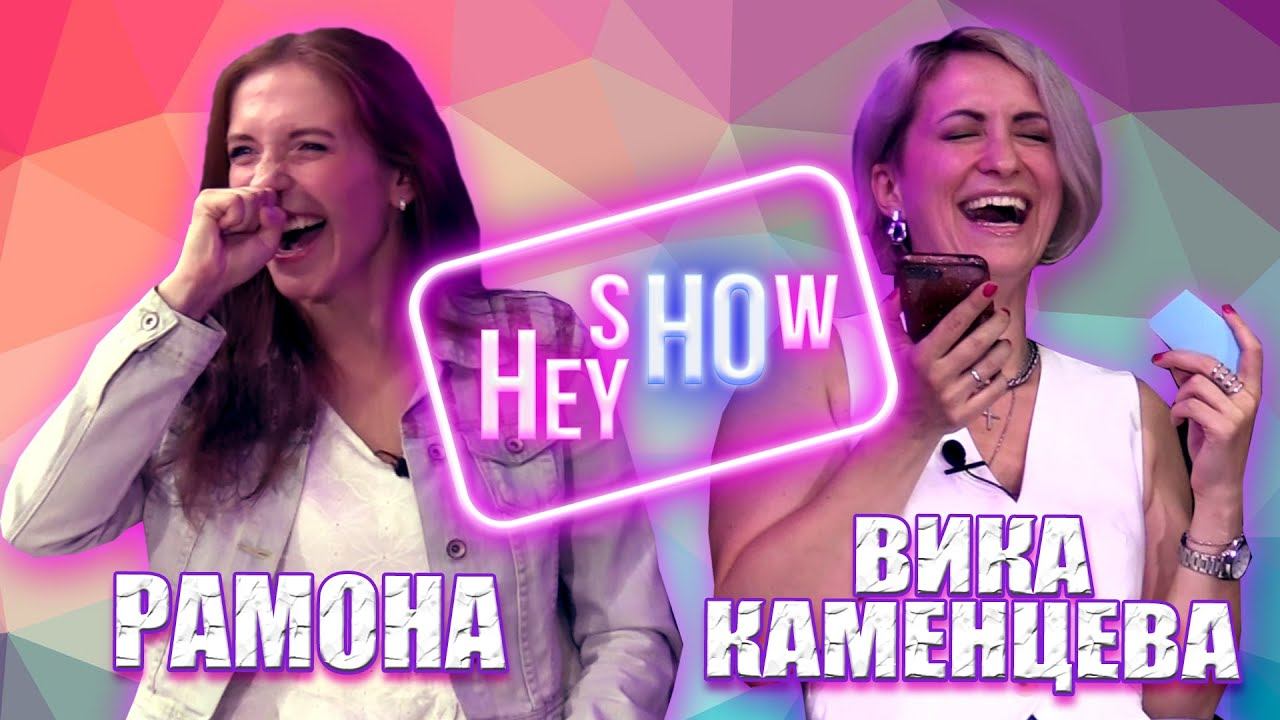 РАНЬШЕ БЫЛО ЛУЧШЕ? | НФР "Hey Ho Show": Вика Каменцева и Рамона