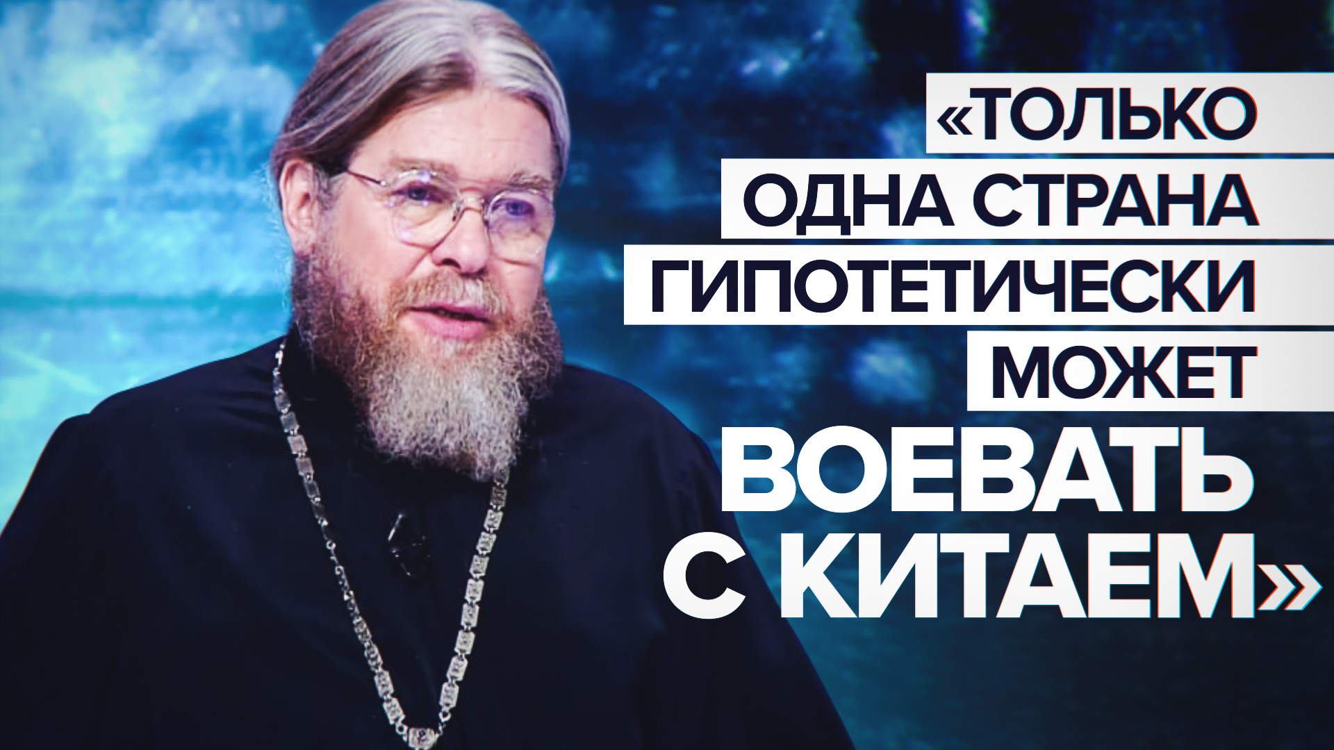 Поступить как с Россией в 1917 году: митрополит Тихон — о планах Запада противостоять Китаю