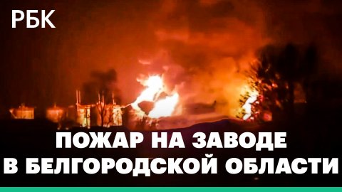Пожар на заводе в Белгородской области после атаки ВСУ. Видео
