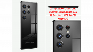 Смартфон Samsung Модернизированный S22+ Ultra 8/256 ГБ, Черный
