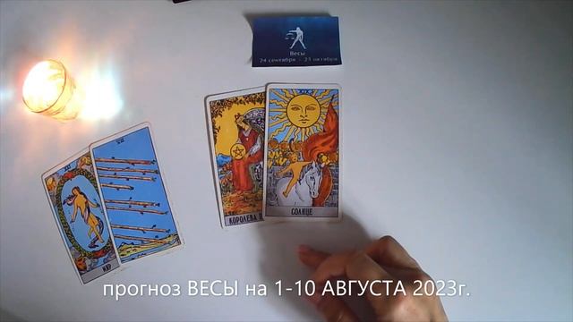 прогноз ВЕСЫ на 1-10 АВГУСТА 2023г.