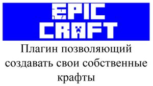 EpicCraftings обзор и настройка плагина в Minecraft