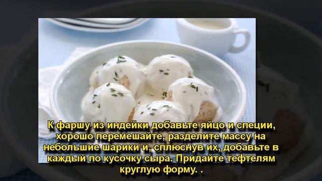 ПАРОВЫЕ ТЕФТЕЛИ ИЗ ИНДЕЙКИ С СЫРОМ ПОД,. смотреть онлайн