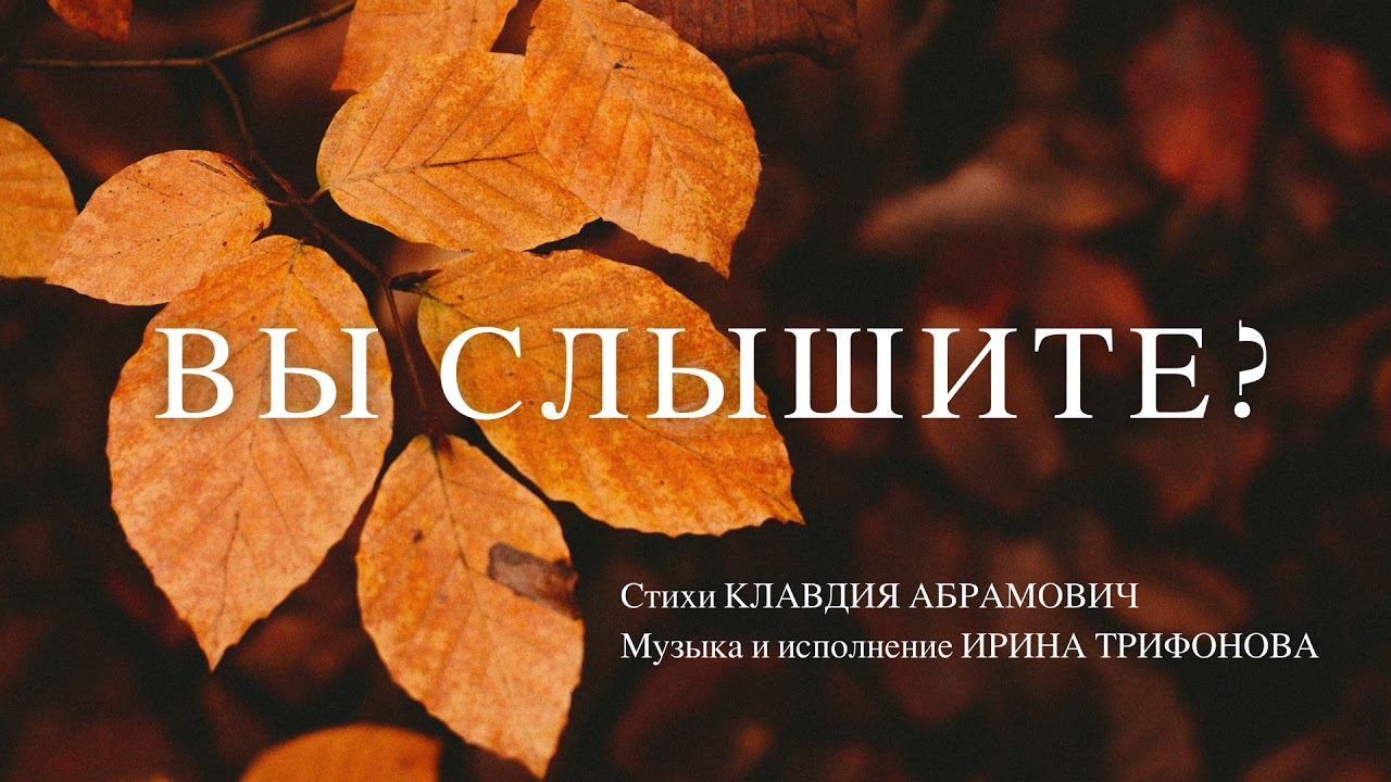 Вы слышите?