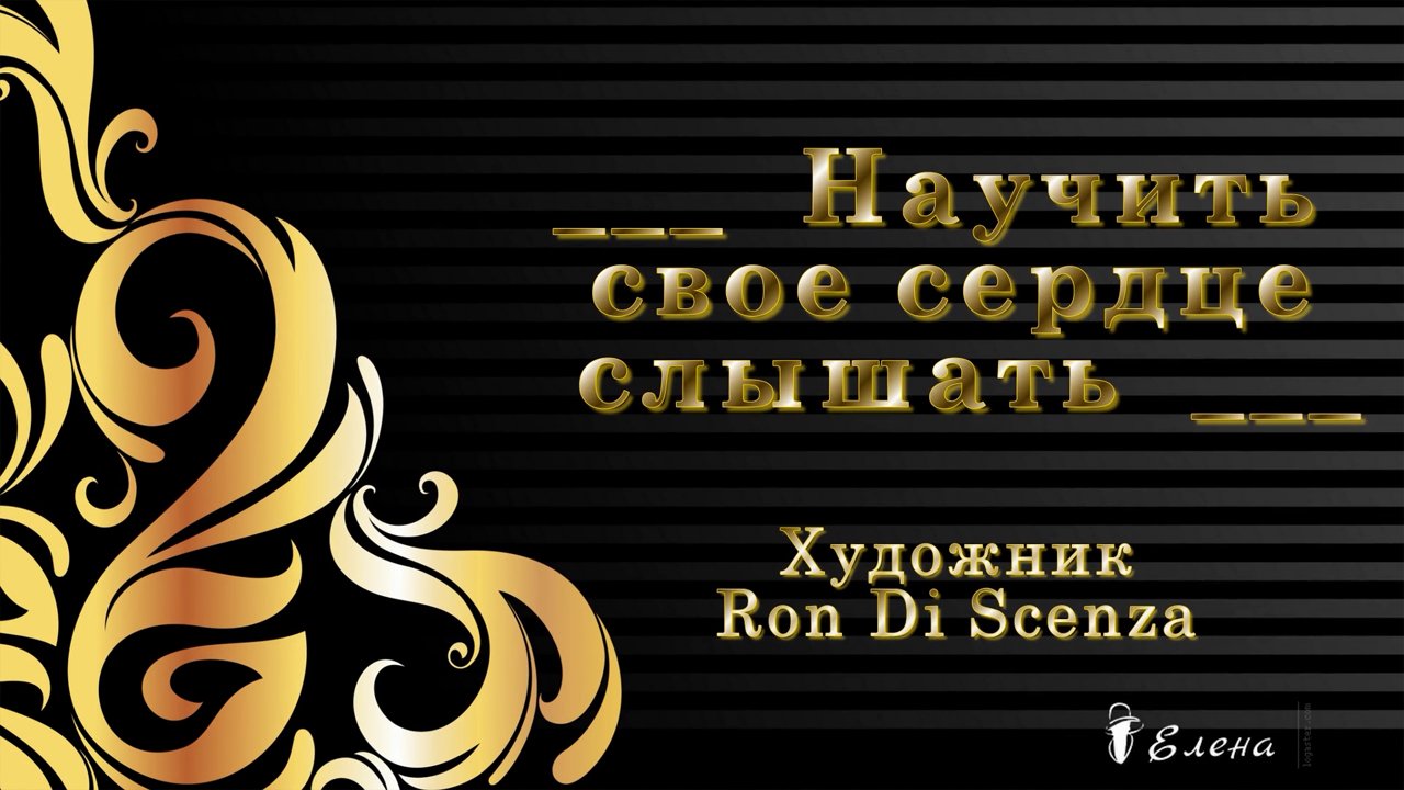 Художник Ron Di Scenza  ___  Научить свое сердце слышать  ___ Музыка Виктора Горшкова