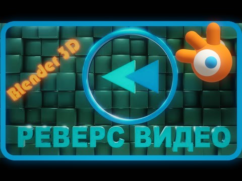 Реверс видео