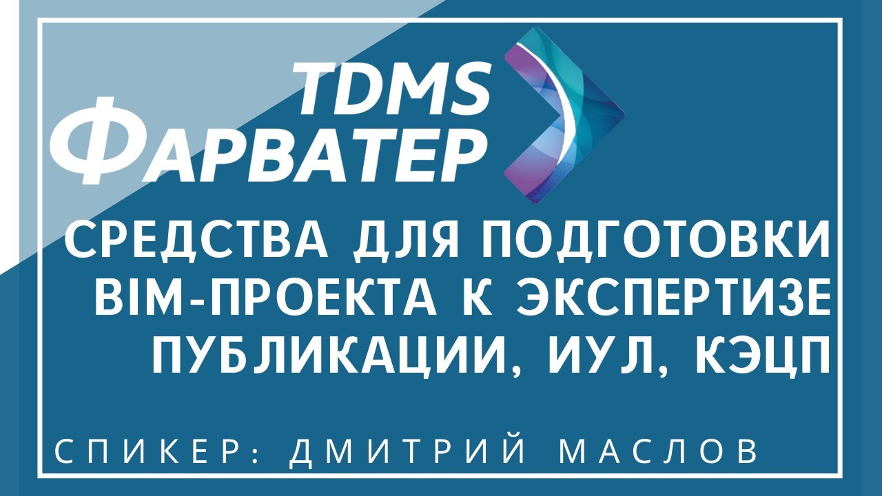 Средства TDMS Фарватер для подготовки BIM-проекта к экспертизе | Публикации, ИУЛ, КЭЦП | СЭД | CDE