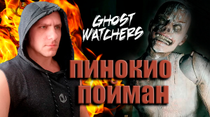 КООП ПОЛНАЯ КОЛЕКЦИЯ ПРИЗРАКОВ ➤ Ghost Watchers ➤МЫ ЭТО СДЕЛАЛИ.