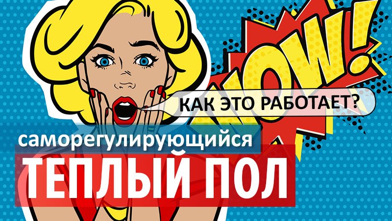Саморегулирующийся теплый пол - как это работает? Caleo.
