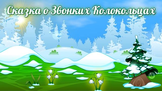 Сказка о Звонких Колокольцах смотреть онлайн