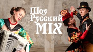 Шоу Русский Микс. ХОХЛОМА