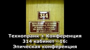 Коллекция пранков - 314 кабинет - 16: Эпическая конференция