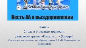 Весть АА о выздоровлении. Катя Б. Спикер на собрании Скайп-группы АА "ВНЕзависимости"  12.02.2020