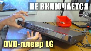 НЕ ВКЛЮЧАЕТСЯ ПОСЛЕ РЕМОНТА В СЕРВИСЕ / DVD плеер LG DKS-6100B | РЕМОНТ