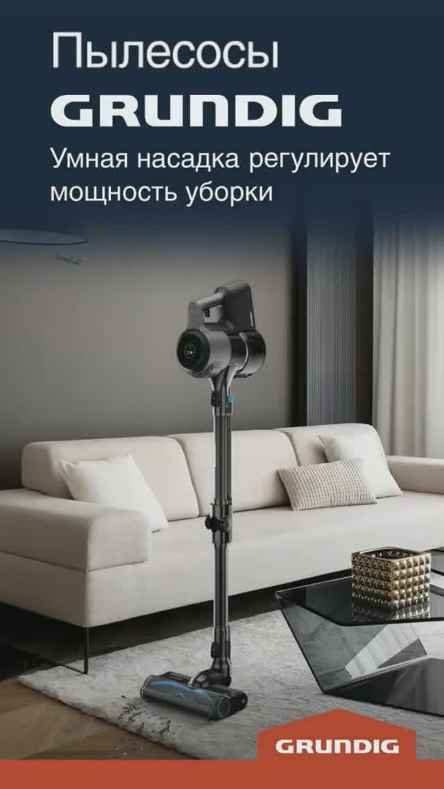 Вертикальный пылесос Grundig с умной насадкой