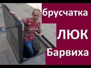 Уличные люки под брусчатку - Видео №3 Барвиха!