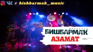 Оркестр БИШБАРМАК - АЗАМАТ (башкирская народная песня)