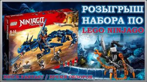 Розыгрыш набора по LEGO Ninjago 70652