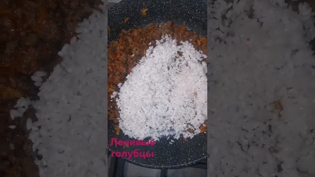 Вкуснейшие ленивые голубцы (Воды лучше добавить 2 стакана)