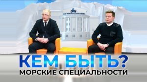 Проект «КЕМ БЫТЬ?» на тему «Профессии будущего. Морские специальности».