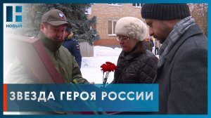 Максим Егоров передал золотую Звезду Героя России вдове участника СВО Анатолия Ерёменко