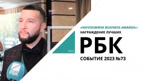 Премия «Novosibirsk Business Awards 2023»: награждение лучших | Событие №73_от 15.12.2023 РБК