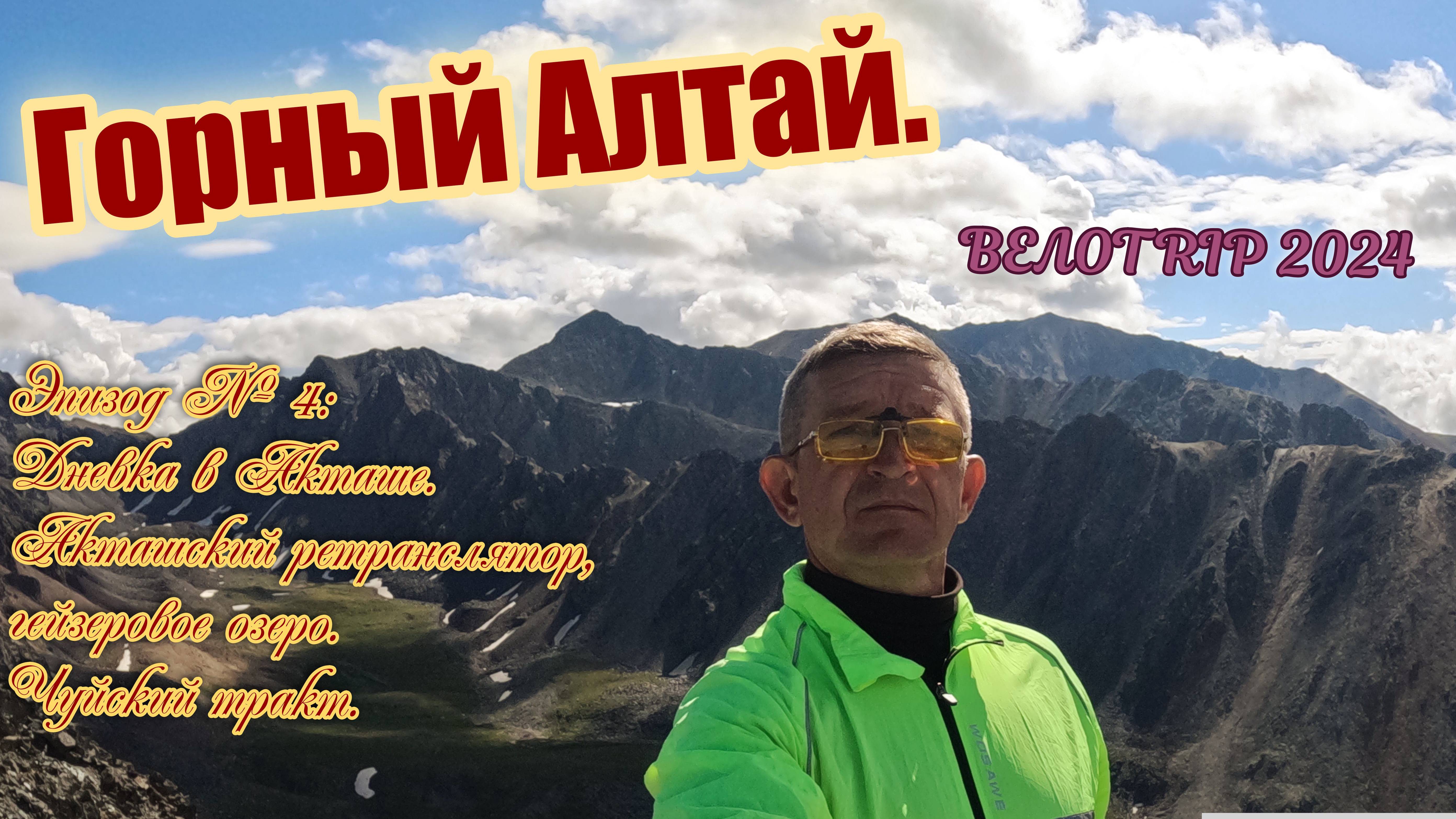 ВЕЛОTRIP 2024. Эпизод 4.  Дневка в Акташе. Акташский ретранслятор. Чуйский тракт.