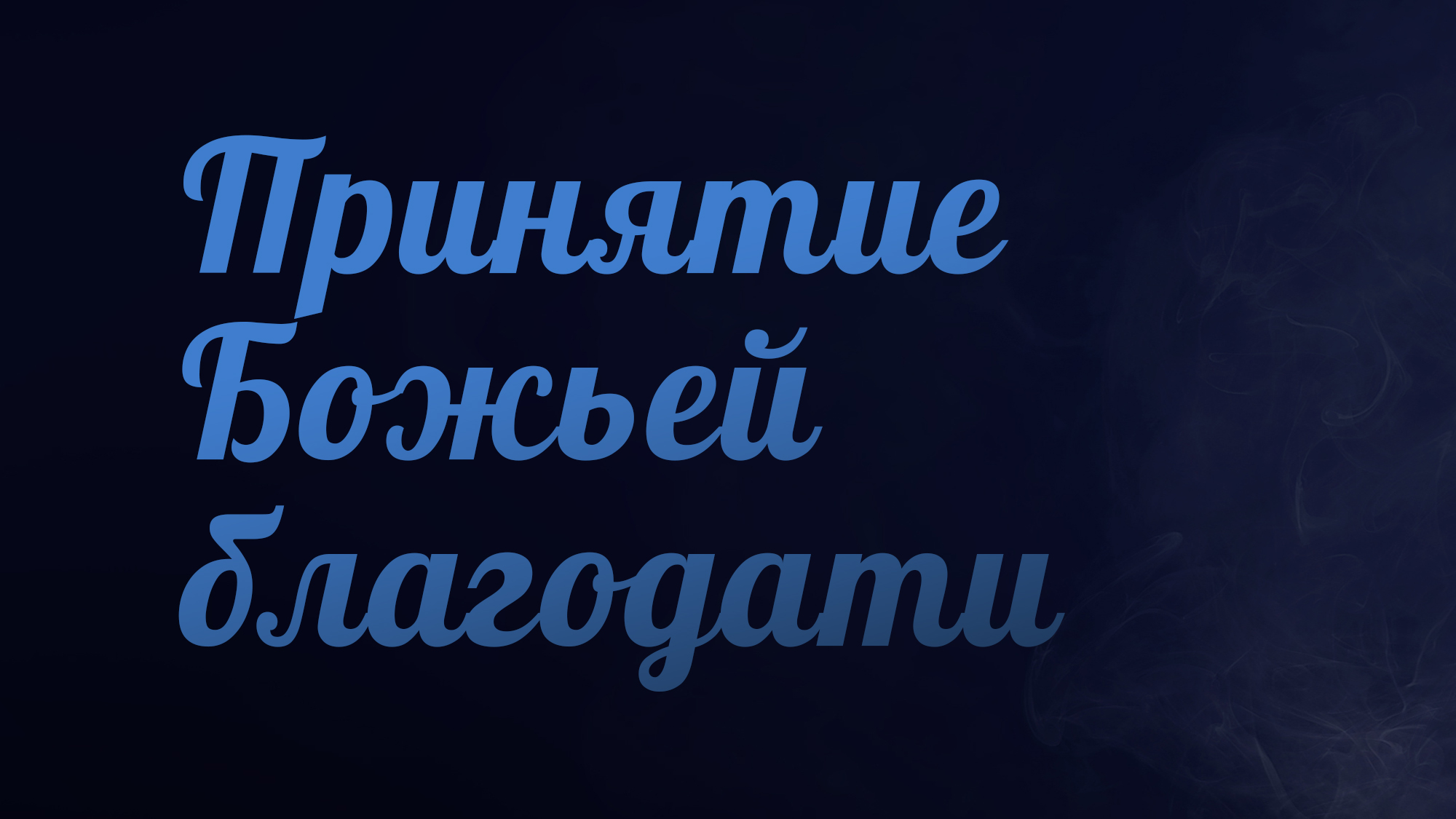 PT223 Rus 9. Принятие Божьей благодати.