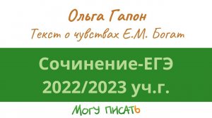 Подготовка к сочинению ЕГЭ-2023. Анализ текста о бестужевках Е.М. Богата