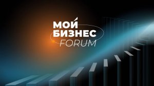 Мой Бизнес Forum 2023 Санкт-Петербург