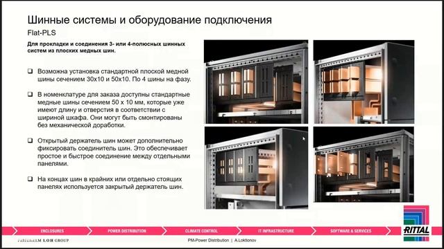 Вебинар "Комплексные протестированные решения Rittal для НКУ на токи до 6300 А" 28.09.2021 смотреть онлайн