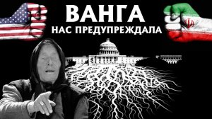 Иран - США. Третья Мировая Война. Причины и Следствие Конфликта.