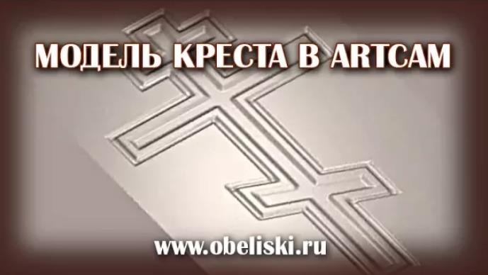 Мод на крест. Модель креста для фрезеровки. макет креста для фрезеровке. распятие модель чпу. креста васими канечный из деревезвезда.
