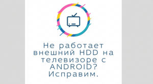 Почему телевизор KIVI на ANDROID может не видеть внешний жесткий диск, и как это исправить.