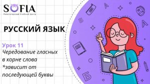 РУССКИЙ ЯЗЫК - Чередующиеся корни, правописание которых зависит от последующей буквы