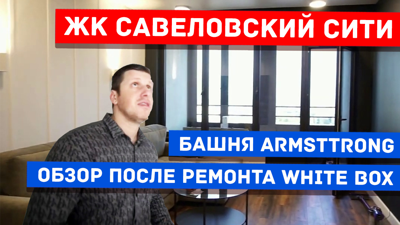 Савеловский Сити ремонт квартиры 68 метров