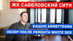 Савеловский Сити ремонт квартиры 68 метров