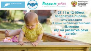 27.11.23 бесплатная консультация «Влияние игр на развитие речи детей»