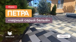 Тротуарная плитка Петра в классическом цвете. Проект под ключ. Завод тротуарной плитки ЕВРОСТРОЙ