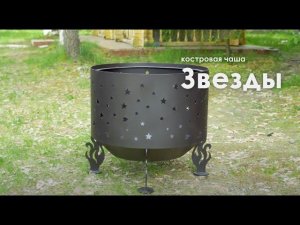 Костровая чаша «Звезды» | FIRE-HOUSE
